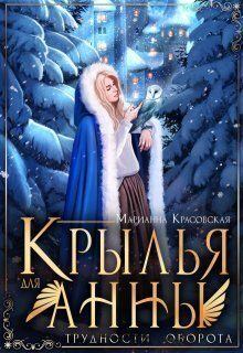 Обложка книги - Крылья для Анны (СИ) - Марианна Красовская