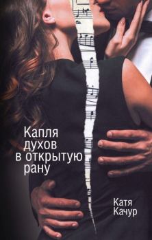 Обложка книги - Капля духов в открытую рану - Катя Качур