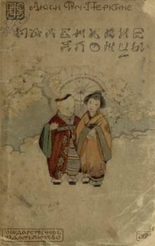 Книга - Маленькие японцы. Люси Фич-Перкинс - читать в Litvek