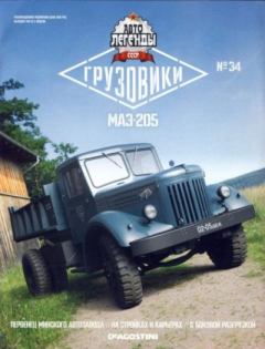 Книга - МАЗ-205.  журнал «Автолегенды СССР» - читать в Litvek