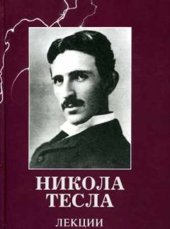 Книга - Лекции. Никола Тесла - читать в Litvek