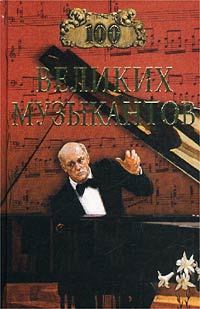 Обложка книги - 100 великих музыкантов - Дмитрий К Самин