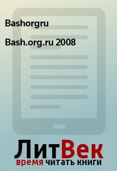 Книга - Bash.org.ru 2008.  Bashorgru - прочитать в Litvek