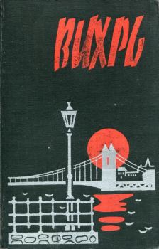 Книга - Вихрь. Шандор Татаи - читать в Litvek