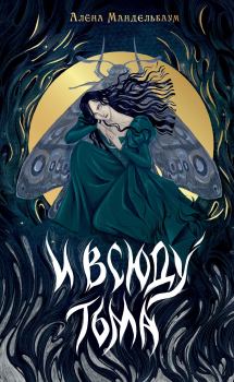 Книга - И всюду тьма. Алена Мандельбаум - читать в Litvek