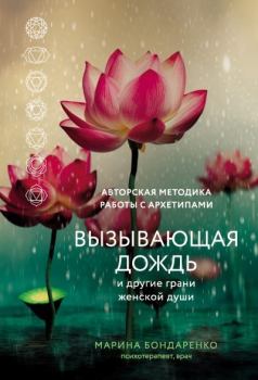 Книга - Вызывающая дождь и другие грани женской души. Авторская методика работы с архетипами. Марина Юрьевна Бондаренко - читать в Litvek