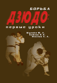 Книга - Борьба дзюдо: первые уроки. Алексей Александрович Маслов - читать в Litvek