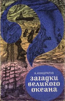 Обложка книги - Загадки Великого океана - Александр Михайлович Кондратов
