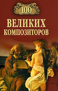 Обложка книги - 100 великих композиторов - Дмитрий К Самин