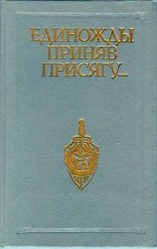 Книга - Единожды приняв присягу.... Владлен Николаевич Владимиров - прочитать в Litvek