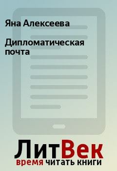 Обложка книги - Дипломатическая почта - Яна Алексеева