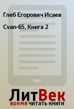 Обложка книги - Cvan-65, Книга 2 - Глеб Егорович Исаев