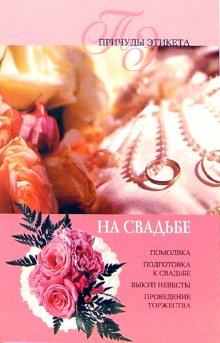Книга - На свадьбе. Юлия Владимировна Виноградова - читать в Litvek