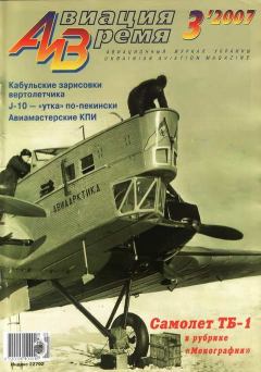 Обложка книги - Авиация и время 2007 03 -  Журнал «Авиация и время»