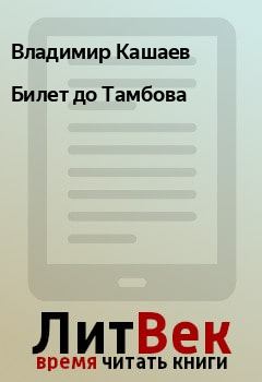 Книга - Билет до Тамбова. Владимир Кашаев - читать в Litvek