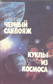 Книга - Черный саквояж. Куклы из космоса (сборник). Кир Булычев - читать в Litvek