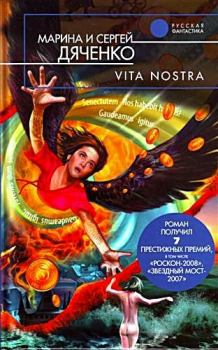 Обложка книги - Vita Nostra - Марина и Сергей Дяченко