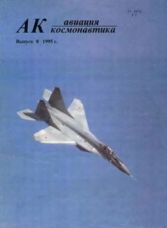 Книга - Авиация и космонавтика 1995 08.  Журнал «Авиация и космонавтика» - прочитать в Litvek