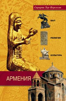Книга - Армения. Быт, религия, культура. Сирарпи Миграновна Тер-Нерсесян - читать в Litvek