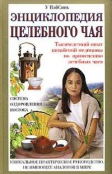 Книга - Энциклопедия целебного чая. У ВэйСинь - читать в Litvek