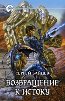 Обложка книги - Возвращение к истоку - Сергей Григорьевич Зайцев