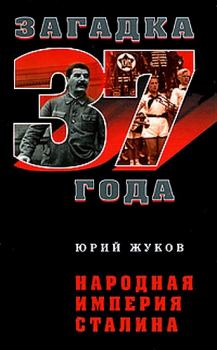 Книга - Народная империя Сталина . Юрий Николаевич Жуков - читать в Litvek