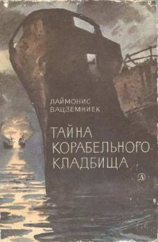 Книга - Тайна Корабельного кладбища. Лаймонис Мартынович Вацземниек - читать в Litvek