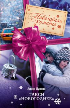 Книга - Такси «Новогоднее». Алиса Лунина - читать в Litvek
