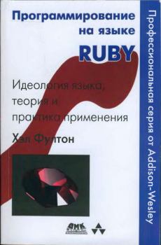Книга - Программирование на языке Ruby. Хэл Фултон - прочитать в Litvek