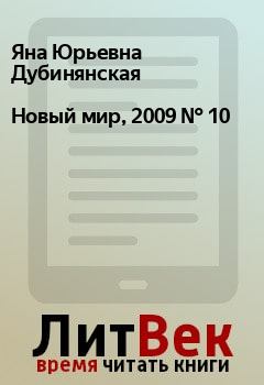 Обложка книги - Новый мир, 2009 № 10 - Данила Михайлович Давыдов