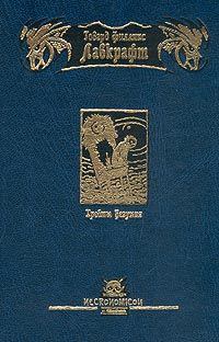 Обложка книги - Тень над Иннсмутом - Говард Филлипс Лавкрафт