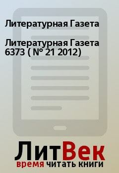 Обложка книги - Литературная Газета  6373 ( № 21 2012) - Литературная Газета