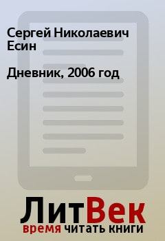 Книга - Дневник, 2006 год. Сергей Николаевич Есин - читать в Litvek