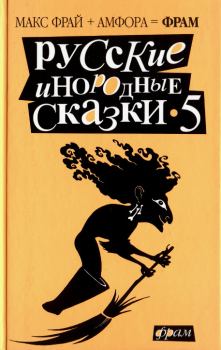 Книга - Русские инородные сказки – 5. Макс Фрай - читать в Litvek