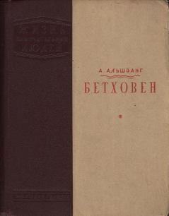 Обложка книги - Бетховен - Арнольд Александрович Альшванг