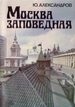 Книга - Москва заповедная. Юрий Николаевич Александров - прочитать в Litvek