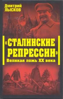 Книга - «Сталинские репрессии». Великая ложь XX века. Дмитрий Юрьевич Лысков - прочитать в Litvek