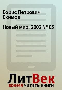 Книга - Новый мир, 2002 № 05. Борис Петрович Екимов - прочитать в Litvek