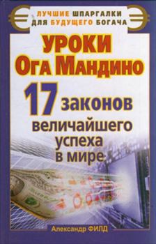 Книга - Уроки Ога Мандино. 17 законов величайшего успеха в мире. Александр Филд - читать в Litvek