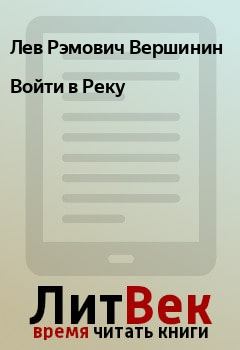 Книга - Войти в Реку. Лев Рэмович Вершинин - читать в Litvek