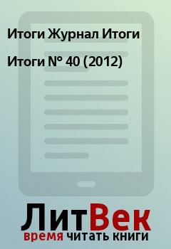 Книга - Итоги   №  40 (2012). Итоги Журнал Итоги - прочитать в Litvek