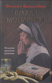 Книга - Беглая монахиня. Филипп Ванденберг - читать в Litvek