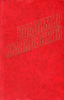 Обложка книги - Стихотворения (1916) - Владимир Владимирович Маяковский
