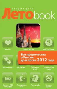 Обложка книги - Все пророчества о России до и после 2012 года - Анна Марианис