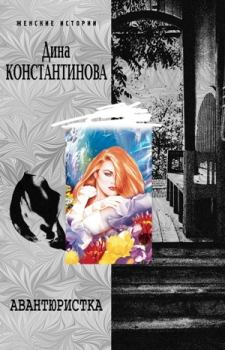 Обложка книги - Авантюристка - Дина Константинова