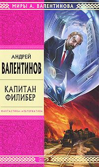 Книга - Капитан Филибер. Андрей Валентинов - читать в Litvek