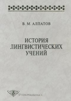 Книга - История лингвистических учений. Владимир Михайлович Алпатов - прочитать в Litvek