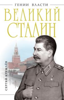 Книга - Великий Сталин. Сергей Кремлёв - читать в Litvek