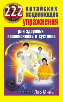 Книга - 222 китайских исцеляющих упражнения для здоровья позвоночника и суставов. Лао Минь - читать в Litvek
