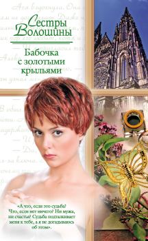 Обложка книги - Бабочка с золотыми крыльями - Ольга Волошина